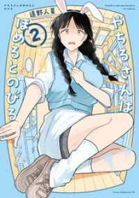 やちるさんはほめるとのびる（２）