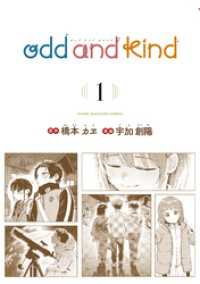 ｏｄｄ　ａｎｄ　ｋｉｎｄ（１）