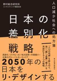 日本の差別化戦略―人口減少社会への処方箋
