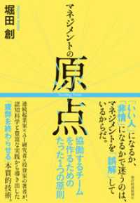マネジメントの原点―協働するチームを作るためのたった１つの原則