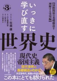 いっきに学び直す世界史　第３巻　【現代史／帝国主義】―〈国際関係の基礎構造を理解する実用編〉