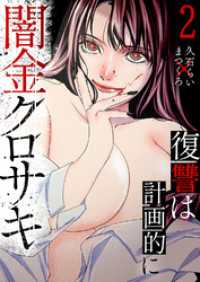 闇金クロサキ～復讐は計画的に～【電子単行本版】２ コミックアウル