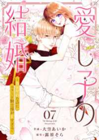 comic スピラ<br> 愛し子の結婚～偽装契約なのにエリート騎士様が甘すぎる～７
