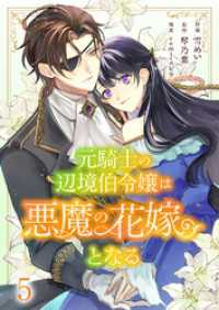 comic スピラ<br> 元騎士の辺境伯令嬢は悪魔の花嫁となる５