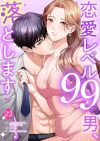 恋愛レベル99の男、落とします【ページ版】２３ JAMTOON