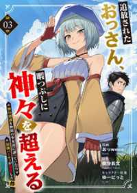 追放されたおっさん、暇つぶしに神々を超える～神の加護を仲間の少女達に譲っていたら最強パーティが爆誕した件～３ comic スピラ