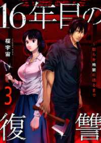 コミックアウル<br> 16年目の復讐～奴らを地獄に送るまで【電子単行本版】３