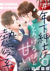 ゆめこみ<br> ＃年下紳士はとろけるほど甘い熱愛系～純なキミの初恋の続き～８