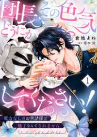 ゆめこみ<br> 団長、その色気どうにかしてください！～魔力なしのお世話係は魅了なんてされません～１