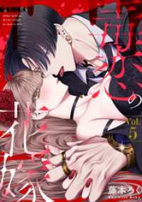 Stellarium<br> 毒恋の花嫁　5巻