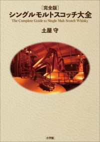 完全版　シングルモルトスコッチ大全