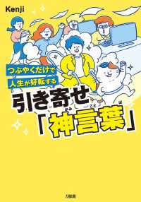 つぶやくだけで人生が好転する 引き寄せ「神言葉」（大和出版）