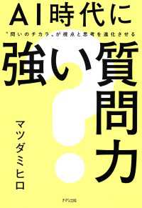 AI時代に強い質問力（きずな出版） - “問いのチカラ”が視点と思考を進化させる