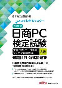 よくわかるマスター<br> 改訂2版 日商PC検定試験 文書作成・データ活用・プレゼン資料作成 3級 知識科目 公式問題集