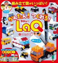 かんたん！ つくれる！ LaQ 2はたらく車 - LaQ公式ガイドブック 別冊パズラー