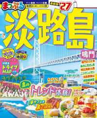 まっぷる 淡路島 鳴門'27 まっぷる