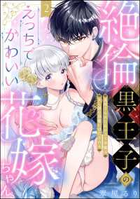 絶倫黒王子のえっちでかわいい花嫁ちゃん 見捨てられた灰かぶり令嬢はXL級の溺愛にほだされる（分冊版） 【第2話】 蜜恋ティアラ