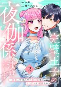 完璧王子の夜伽係、拝命いたします！ ～無能と呼ばれた羊数え姫は甘い日々に困惑する～ （2） 【かきおろし小説付】 PRIMO