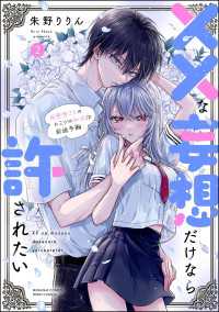 ××な妄想だけなら許されたい 無愛想JKのヒミツの初恋は前途多難 （2） 【かきおろし漫画付】 PRIMO