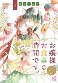 お嬢様、お食事の時間です。～冷徹令嬢と三ツ星獣人シェフのおいしい幸せ計画～【電子単行本】　3 プリンセス・コミックス　プチプリ