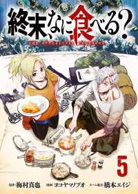 終末、なに食べる？(話売り)　#5