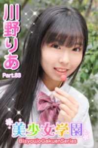 美少女学園<br> 美少女学園　川野りあ　Part.83