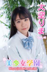 美少女学園<br> 美少女学園　大空りま　Part.46
