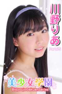 美少女学園　川野りあ　Part.75 美少女学園