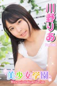美少女学園<br> 美少女学園　川野りあ　Part.82