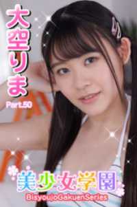 美少女学園　大空りま　Part.50 美少女学園