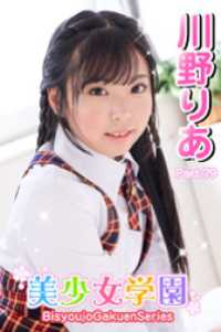 美少女学園<br> 美少女学園　川野りあ　Part.79