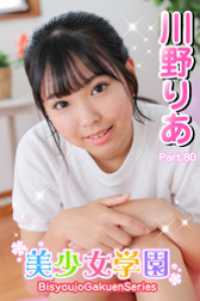美少女学園<br> 美少女学園　川野りあ　Part.80