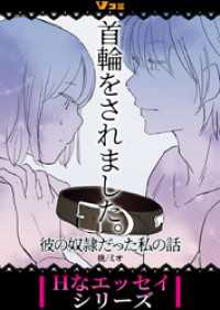 Vコミ・Hなエッセイシリーズ<br> 首輪をされました。 彼の奴隷だった私の話（合本版）1