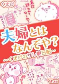 Vコミ<br> 夫婦とはなんぞや？～くまぴのサレ妻日記～ No.98