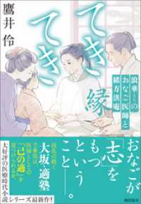 てきてき　浪華のおなご医師と緒方洪庵　縁 潮文庫