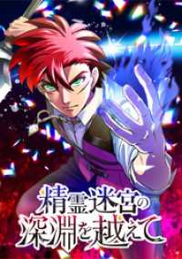 ジャンプコミックスDIGITAL<br> 精霊迷宮の深淵を越えて【タテヨミ】 第21話 領主