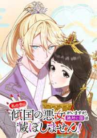 ジャンプコミックスDIGITAL<br> 私の中に傾国の悪女がいますが、絶対に国は滅ぼしません！【タテヨミ】 第6話 胸がくすぐったくて