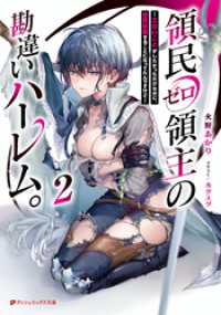 領民ゼロ領主の勘違いハーレム。 2 ―エロいことがしたかっただけなのに、世界征服することになってたんですけど― ダッシュエックス文庫DIGITAL