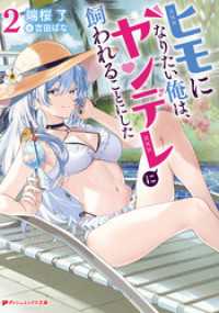 ヒモになりたい俺は、ヤンデレに飼われることにした 2