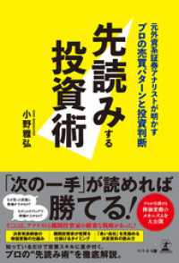 先読みする投資術　元外資系証券アナリストが明かすプロの売買パターンと投資判断