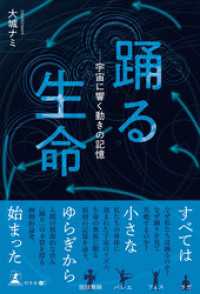 踊る生命――宇宙に響く動きの記憶