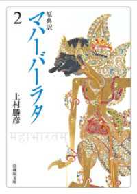 原典訳　マハーバーラタ2 法蔵館文庫