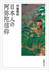 法蔵館文庫<br> 日本人の阿弥陀信仰