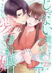 ザクロマニカ<br> じゃない方、だけど愛され婚～契約婚の相手は一途すぎる社長２２