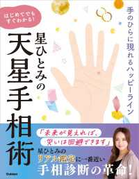 星ひとみの はじめてでもすぐわかる！天星手相術 手のひらに現れるハッピーライン