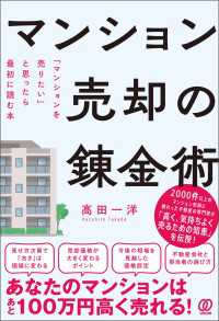 マンション売却の錬金術　「マンションを売りたい」と思ったら最初に読む本