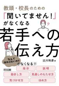 教頭・校長のための「聞いてません！」がなくなる若手への伝え方