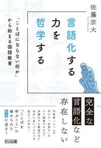 言語化する力を哲学する - 「ことばにならない何か」から始まる国語教育