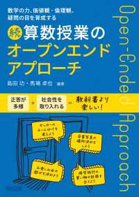 数学の力、価値観・倫理観、疑問の目を育成する 続 算数授業のオープンエンドアプローチ