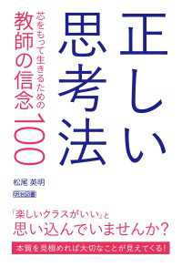 正しい思考法 - 芯をもって生きるための教師の信念100
